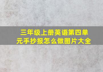 三年级上册英语第四单元手抄报怎么做图片大全