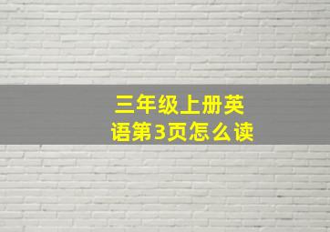 三年级上册英语第3页怎么读