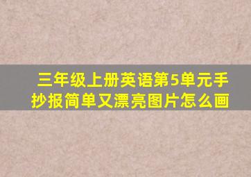 三年级上册英语第5单元手抄报简单又漂亮图片怎么画