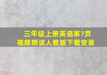 三年级上册英语第7页视频朗读人教版下载安装