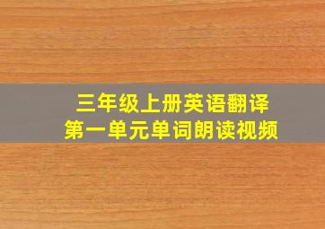 三年级上册英语翻译第一单元单词朗读视频