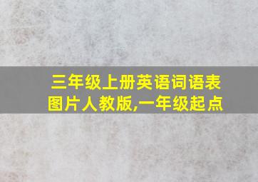 三年级上册英语词语表图片人教版,一年级起点