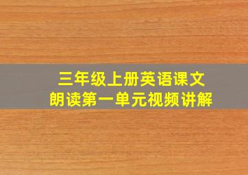 三年级上册英语课文朗读第一单元视频讲解