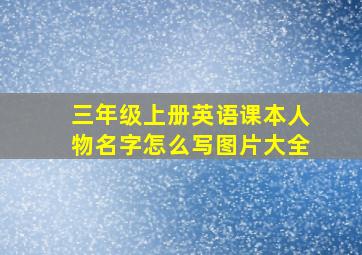 三年级上册英语课本人物名字怎么写图片大全