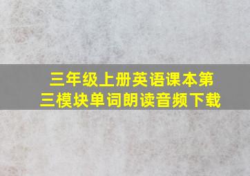 三年级上册英语课本第三模块单词朗读音频下载