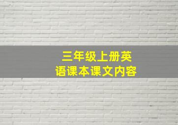 三年级上册英语课本课文内容