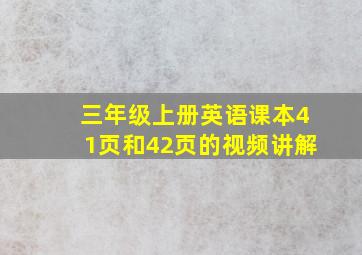 三年级上册英语课本41页和42页的视频讲解