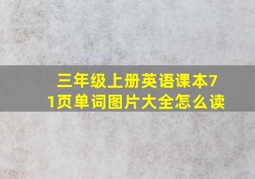 三年级上册英语课本71页单词图片大全怎么读