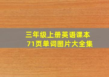 三年级上册英语课本71页单词图片大全集