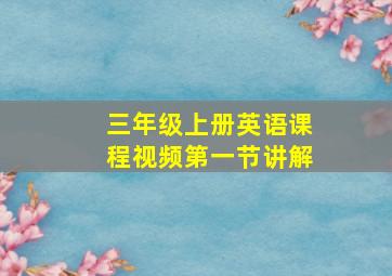 三年级上册英语课程视频第一节讲解