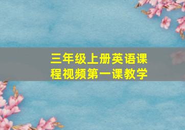 三年级上册英语课程视频第一课教学