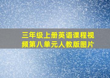 三年级上册英语课程视频第八单元人教版图片