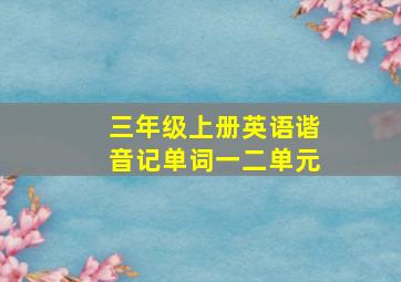 三年级上册英语谐音记单词一二单元