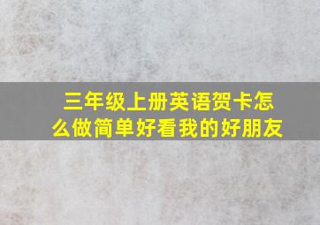 三年级上册英语贺卡怎么做简单好看我的好朋友