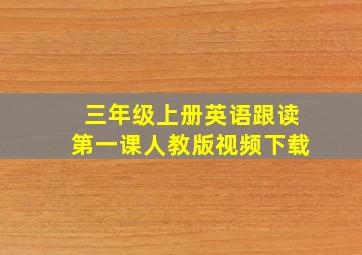 三年级上册英语跟读第一课人教版视频下载