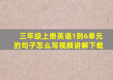 三年级上册英语1到6单元的句子怎么写视频讲解下载