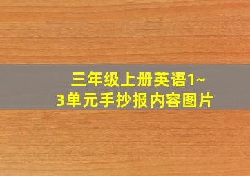 三年级上册英语1~3单元手抄报内容图片