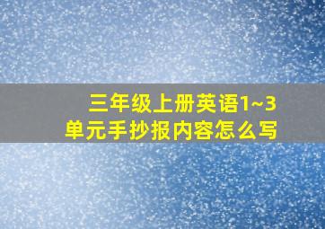 三年级上册英语1~3单元手抄报内容怎么写