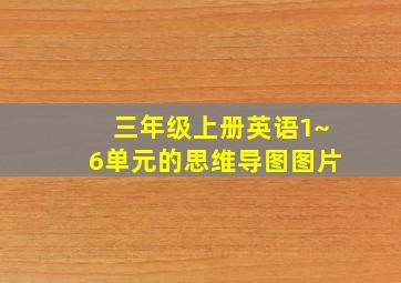 三年级上册英语1~6单元的思维导图图片