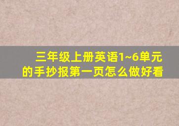 三年级上册英语1~6单元的手抄报第一页怎么做好看