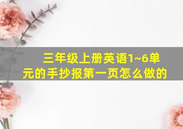 三年级上册英语1~6单元的手抄报第一页怎么做的