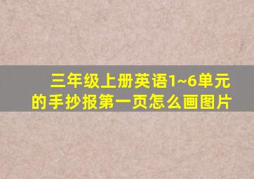 三年级上册英语1~6单元的手抄报第一页怎么画图片