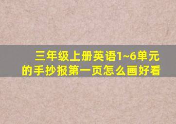 三年级上册英语1~6单元的手抄报第一页怎么画好看