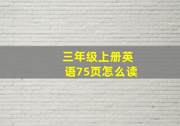 三年级上册英语75页怎么读