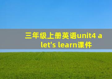 三年级上册英语unit4 a let's learn课件