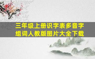 三年级上册识字表多音字组词人教版图片大全下载