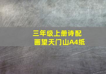 三年级上册诗配画望天门山A4纸