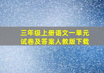 三年级上册语文一单元试卷及答案人教版下载