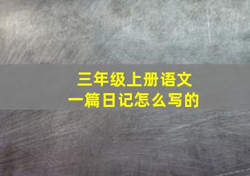 三年级上册语文一篇日记怎么写的