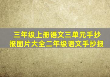 三年级上册语文三单元手抄报图片大全二年级语文手抄报