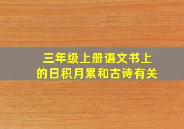 三年级上册语文书上的日积月累和古诗有关