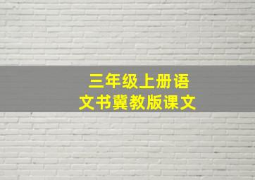 三年级上册语文书冀教版课文