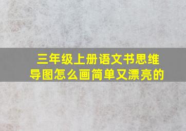 三年级上册语文书思维导图怎么画简单又漂亮的