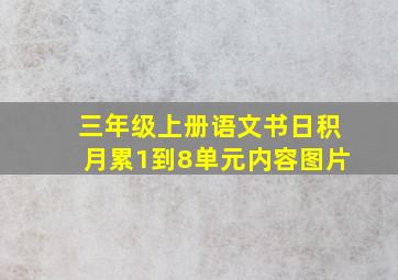 三年级上册语文书日积月累1到8单元内容图片