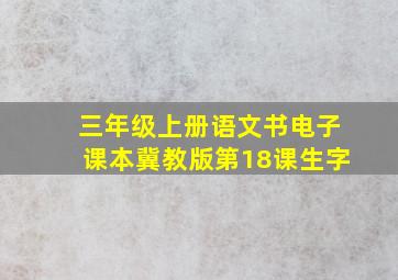 三年级上册语文书电子课本冀教版第18课生字