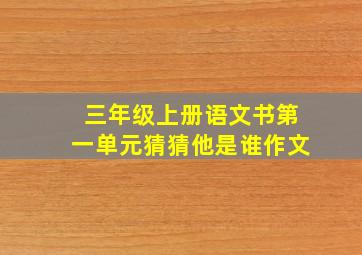 三年级上册语文书第一单元猜猜他是谁作文