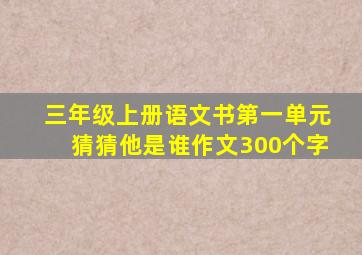 三年级上册语文书第一单元猜猜他是谁作文300个字