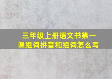 三年级上册语文书第一课组词拼音和组词怎么写