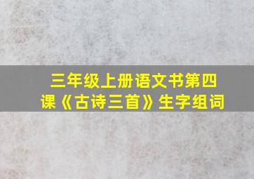 三年级上册语文书第四课《古诗三首》生字组词