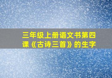 三年级上册语文书第四课《古诗三首》的生字