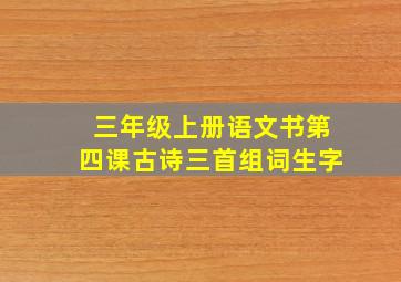 三年级上册语文书第四课古诗三首组词生字