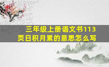 三年级上册语文书113页日积月累的意思怎么写