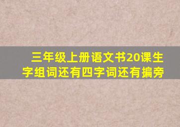 三年级上册语文书20课生字组词还有四字词还有揙旁