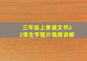 三年级上册语文书22课生字图片视频讲解