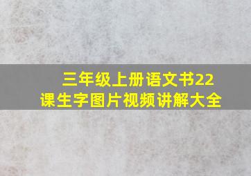 三年级上册语文书22课生字图片视频讲解大全