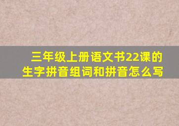 三年级上册语文书22课的生字拼音组词和拼音怎么写